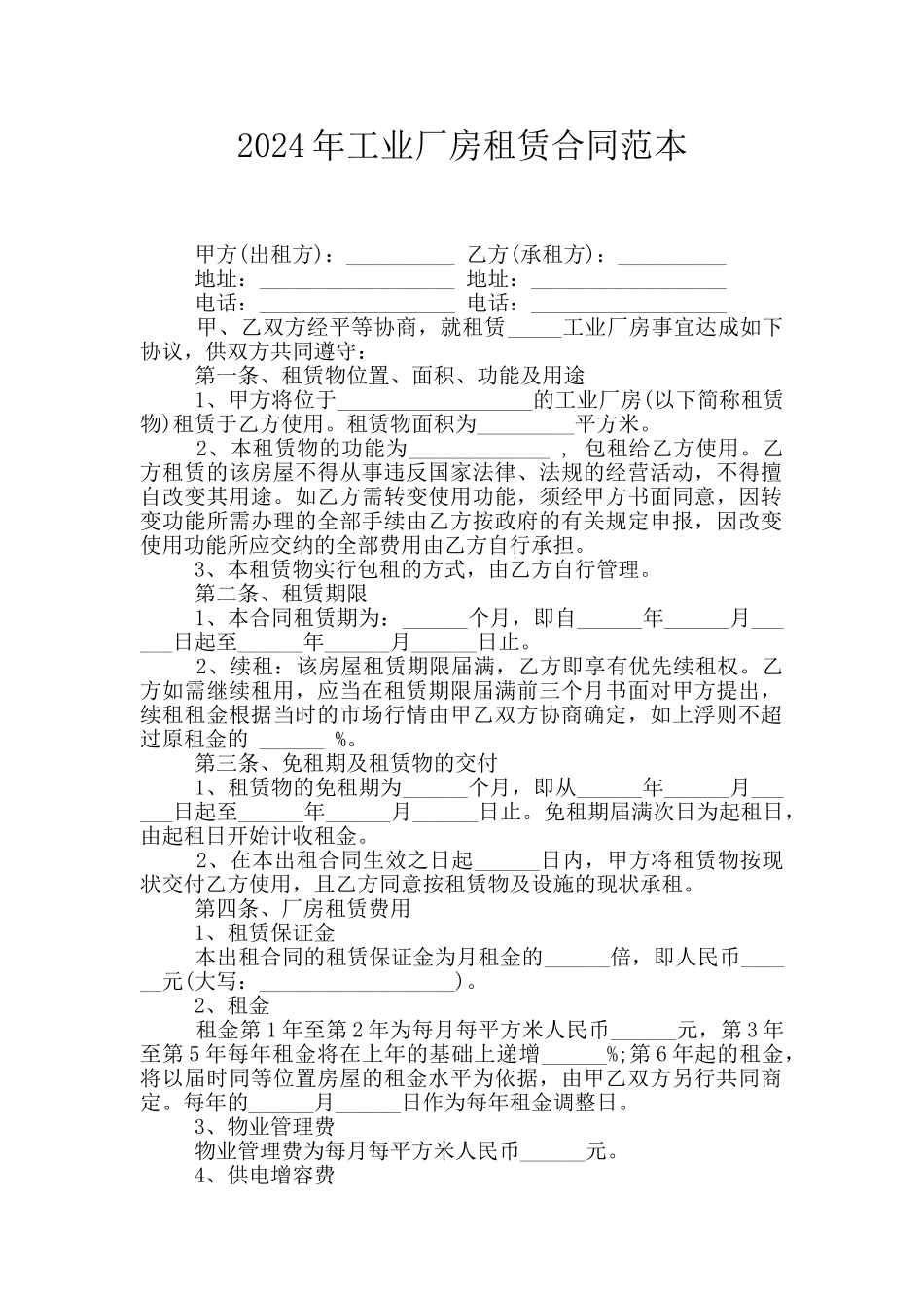 2024年工业厂房租赁合同范本_第1页