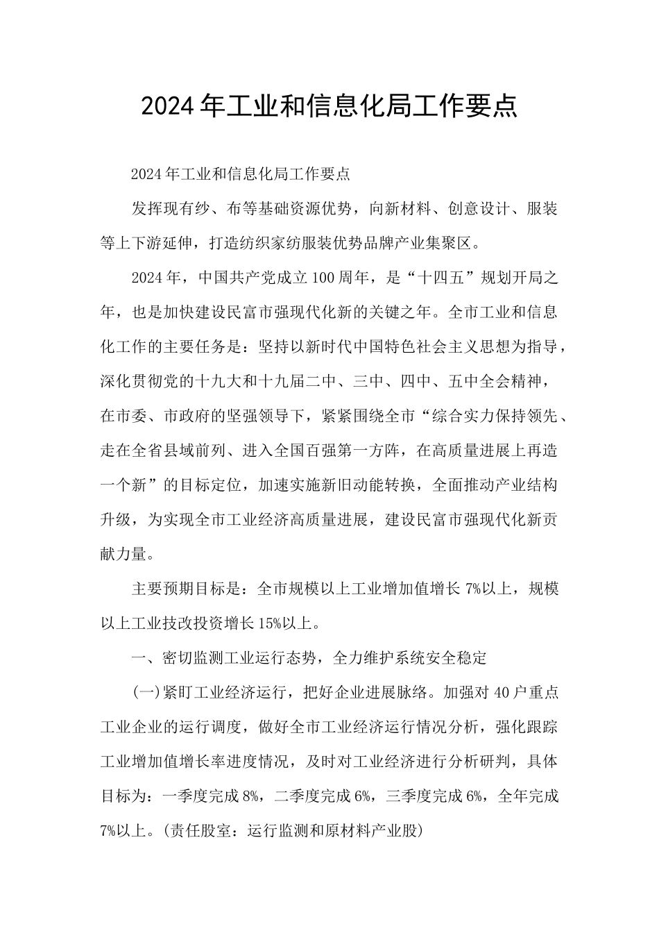 2024年工业和信息化局工作要点_第1页