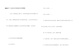 2024年工业品买卖标准合同模板