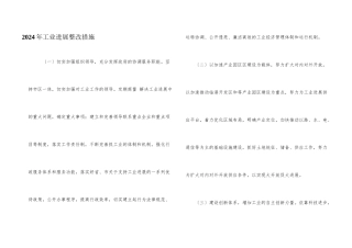 2024年工业发展整改措施