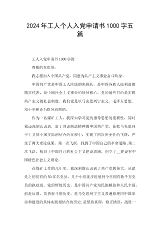 2024年工人个人入党申请书1000字五篇