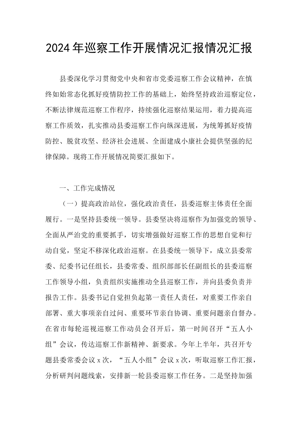 2024年巡察工作开展情况汇报情况汇报_第1页