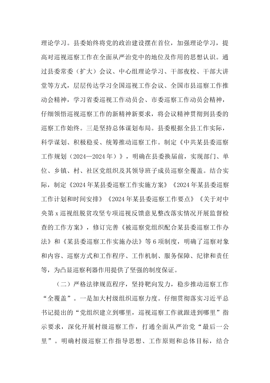 2024年巡察工作开展情况汇报情况汇报_第2页