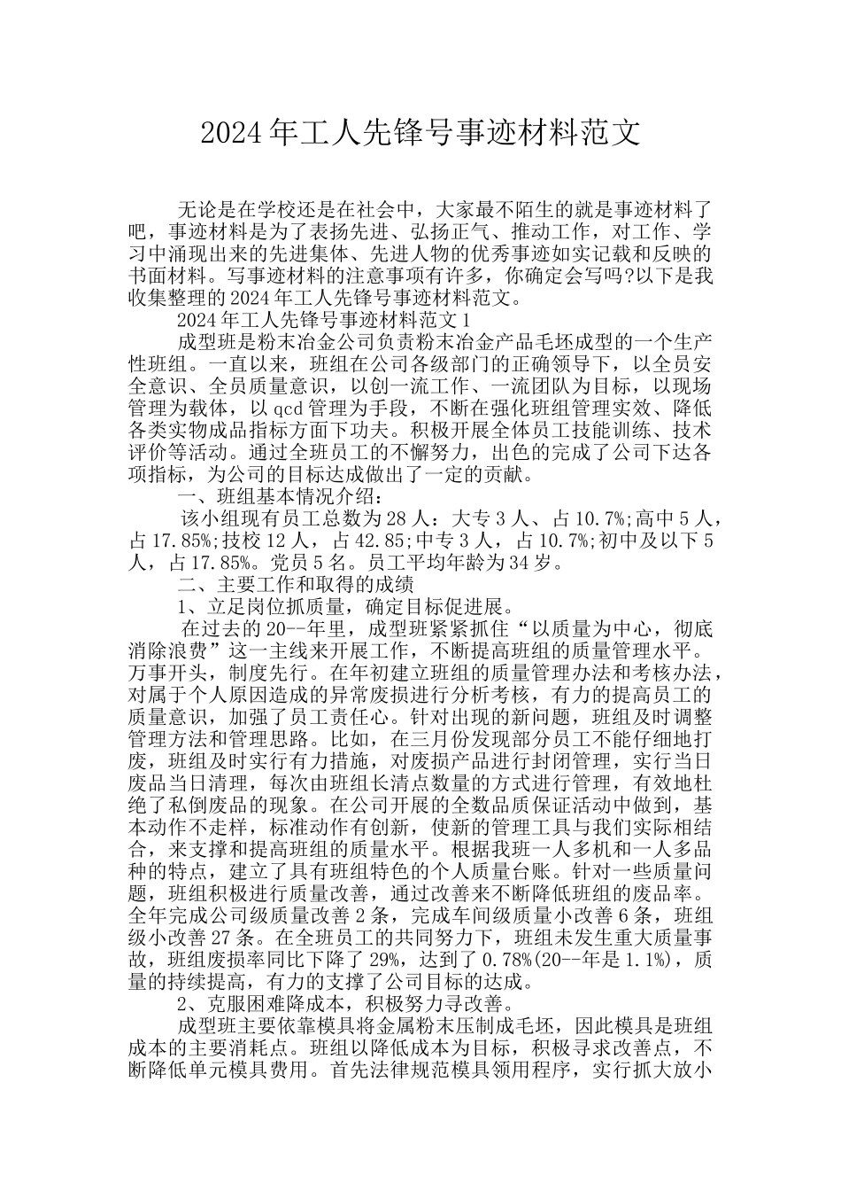 2024年工人先锋号事迹材料范文_第1页