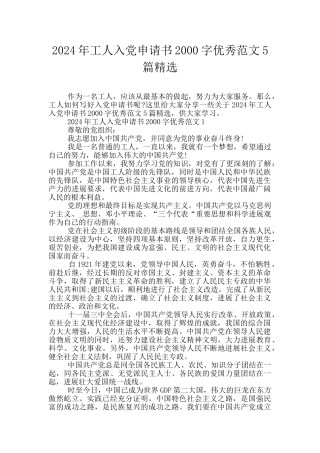 2024年工人入党申请书2000字优秀范文5篇精选
