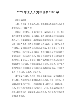 2024年工人入党申请书2500字