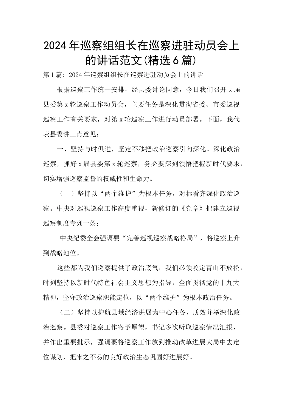 2024年巡察组组长在巡察进驻动员会上的讲话范文_第1页