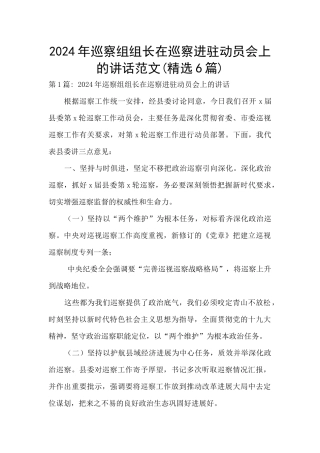 2024年巡察组组长在巡察进驻动员会上的讲话范文