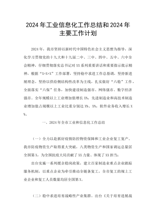 2024年工业信息化工作总结和2024年主要工作计划