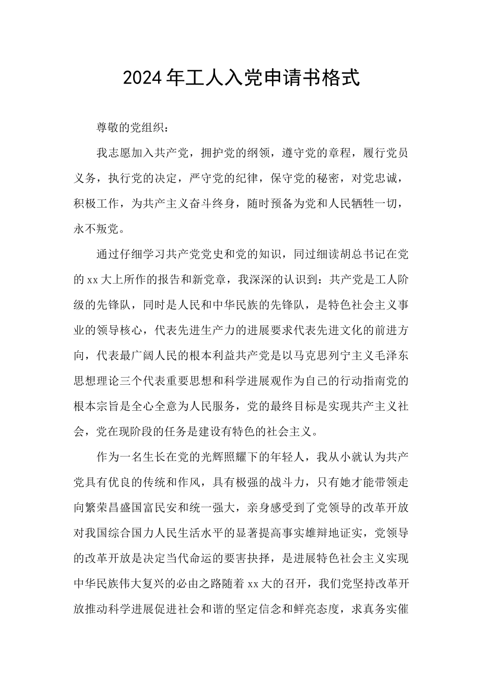 2024年工人入党申请书格式_第1页
