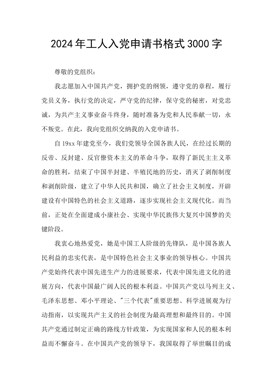 2024年工人入党申请书格式3000字_第1页