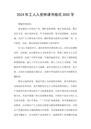 2024年工人入党申请书格式3000字