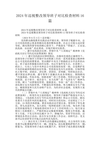 2024年巡视整改领导班子对照检查材料16篇