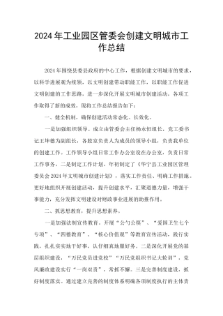 2024年工业园区管委会创建文明城市工作总结