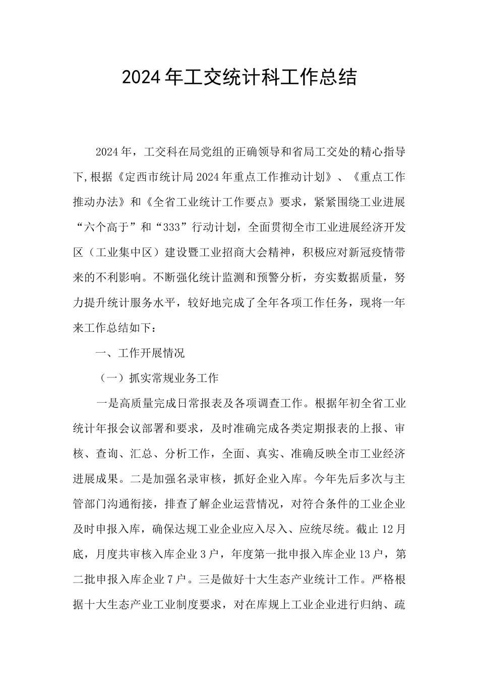 2024年工交统计科工作总结_第1页