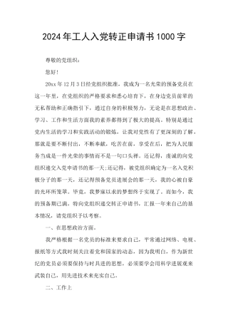 2024年工人入党转正申请书1000字
