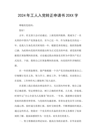 2024年工人入党转正申请书20XX字