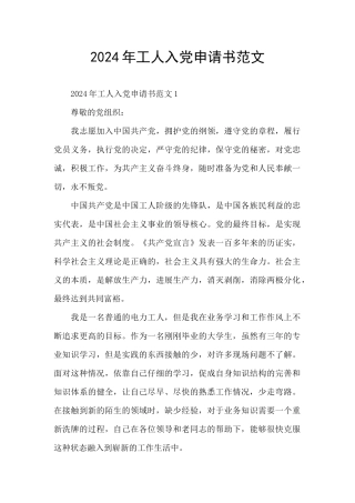 2024年工人入党申请书范文