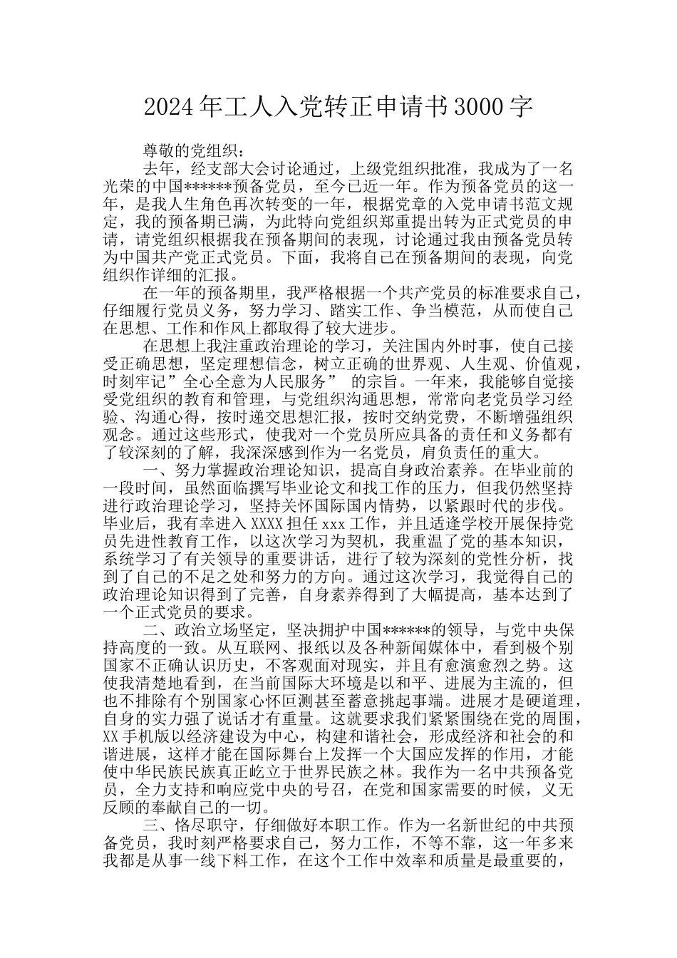 2024年工人入党转正申请书3000字_第1页