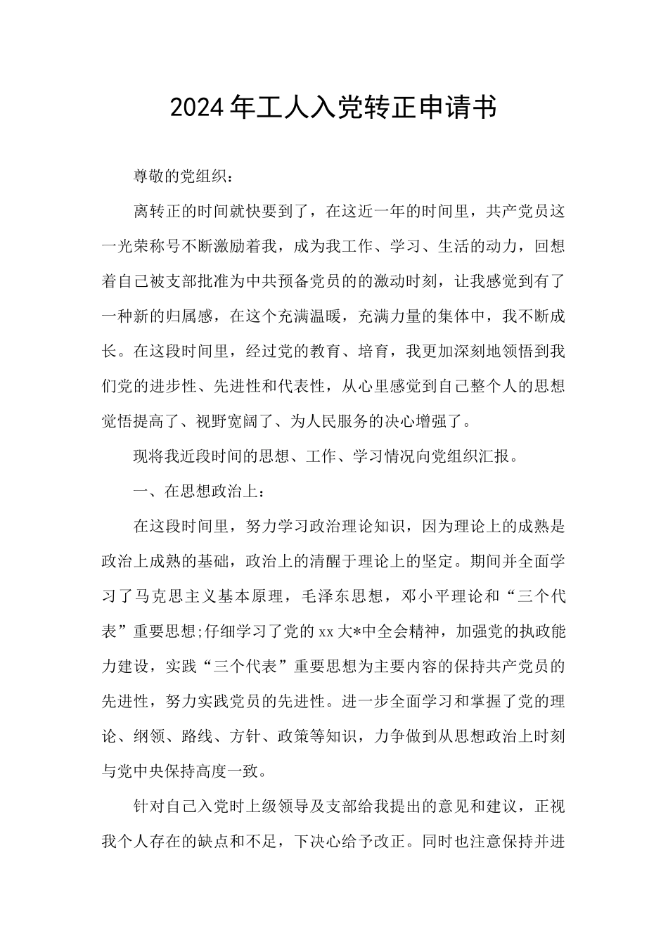 2024年工人入党转正申请书_第1页