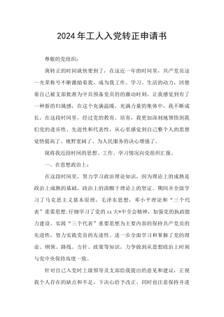 2024年工人入党转正申请书
