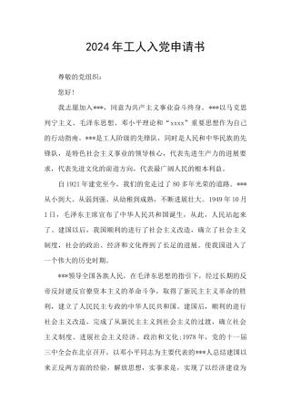 2024年工人入党申请书