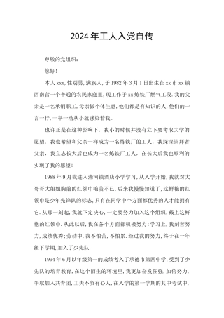 2024年工人入党自传