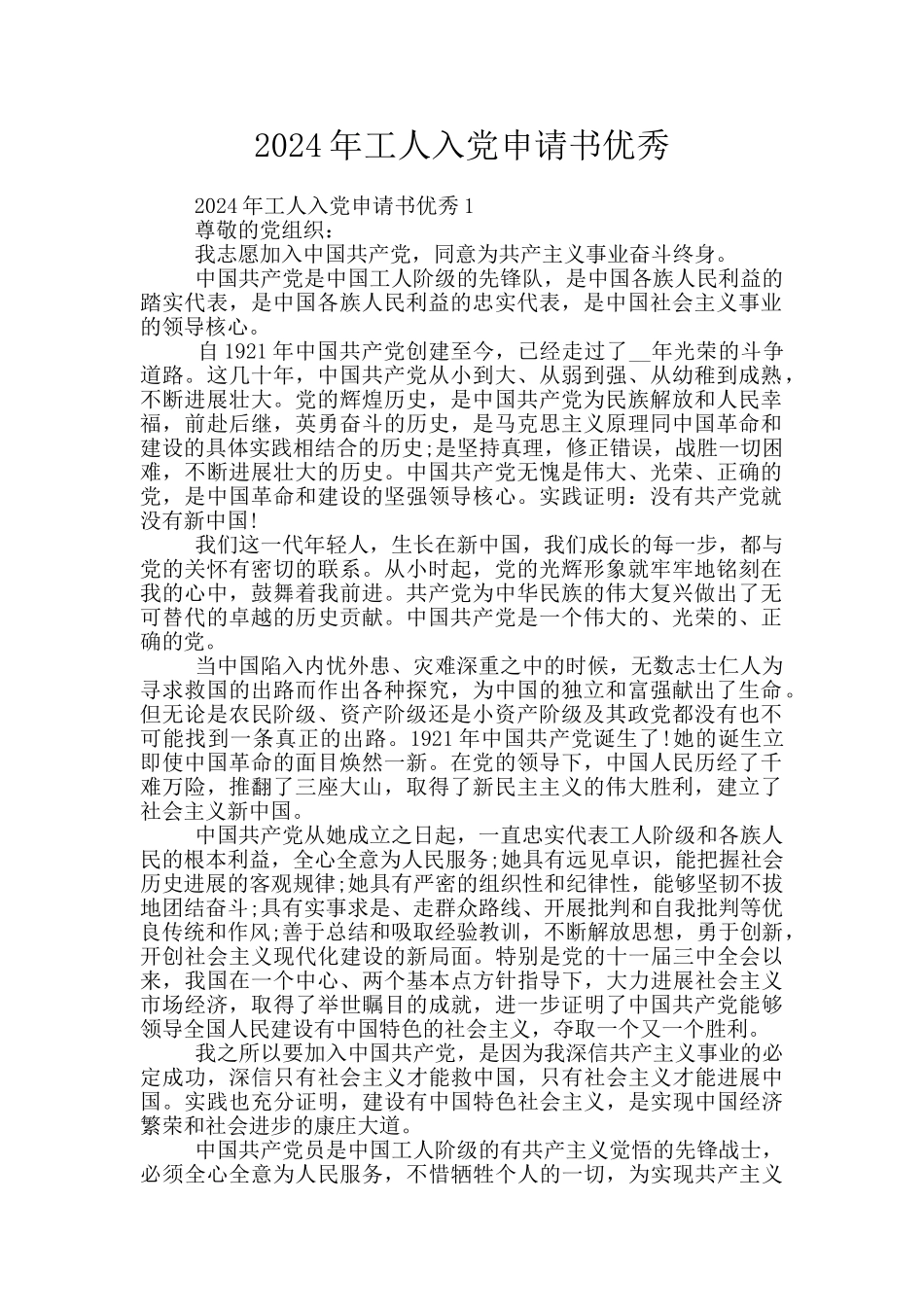 2024年工人入党申请书优秀_第1页