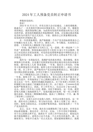 2024年工人预备党员转正申请书