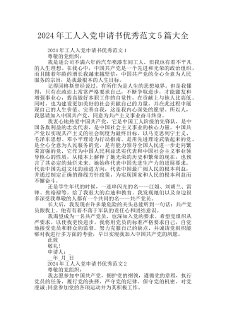 2024年工人入党申请书优秀范文5篇大全