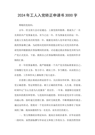 2024年工人入党转正申请书3000字
