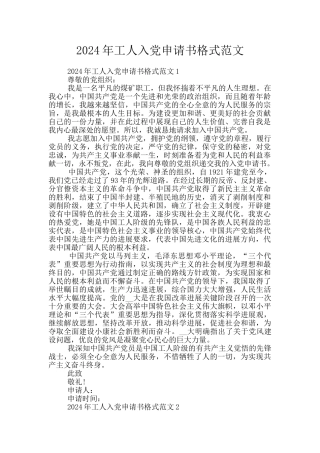 2024年工人入党申请书格式范文