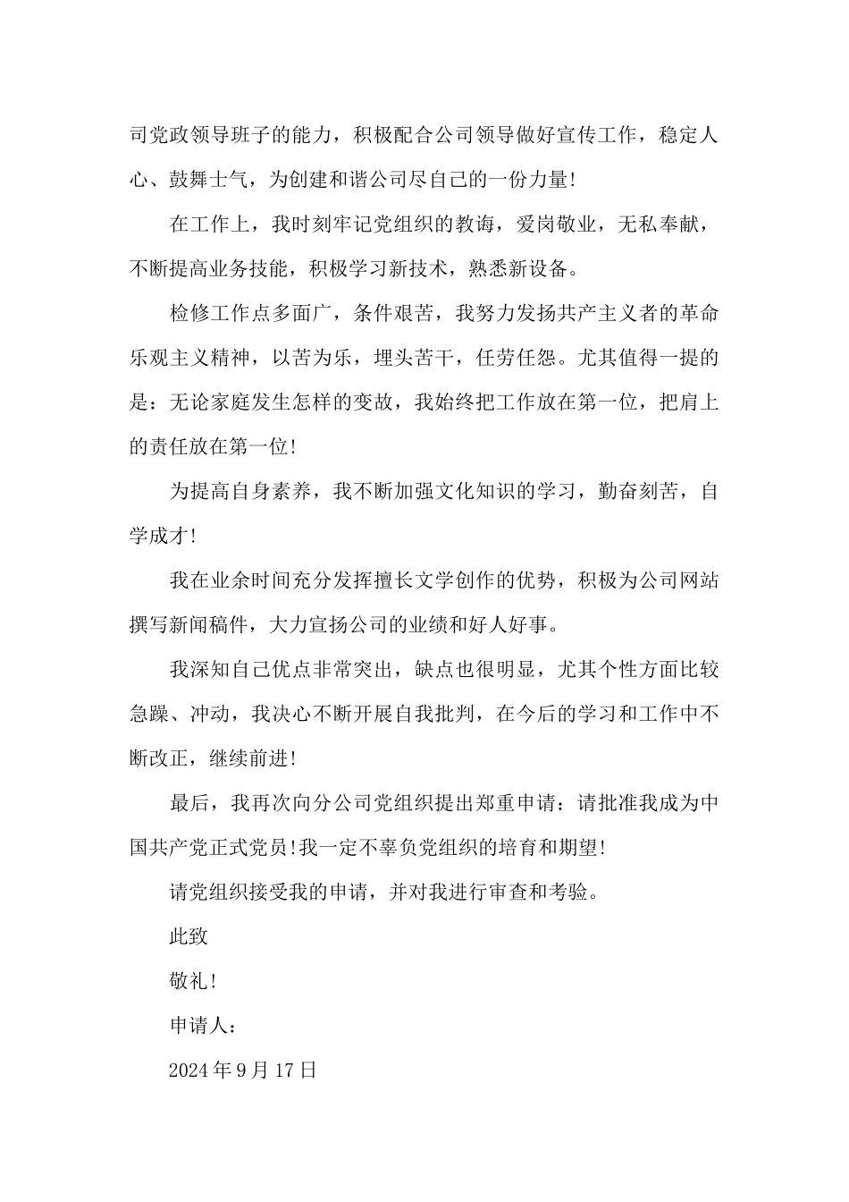 2024年工人预备党员转正申请书2500字_第2页