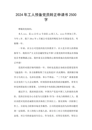 2024年工人预备党员转正申请书2500字