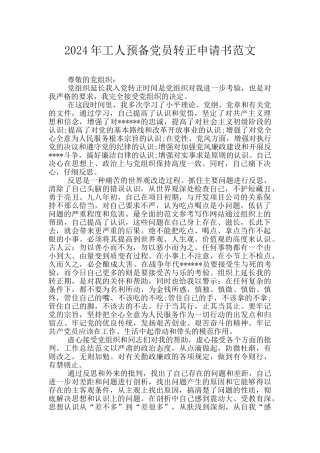 2024年工人预备党员转正申请书范文