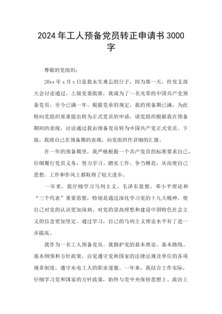 2024年工人预备党员转正申请书3000字
