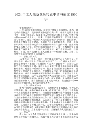2024年工人预备党员转正申请书范文1500字