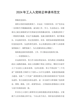 2024年工人入党转正申请书范文