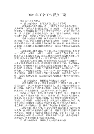 2024年工会工作要点三篇