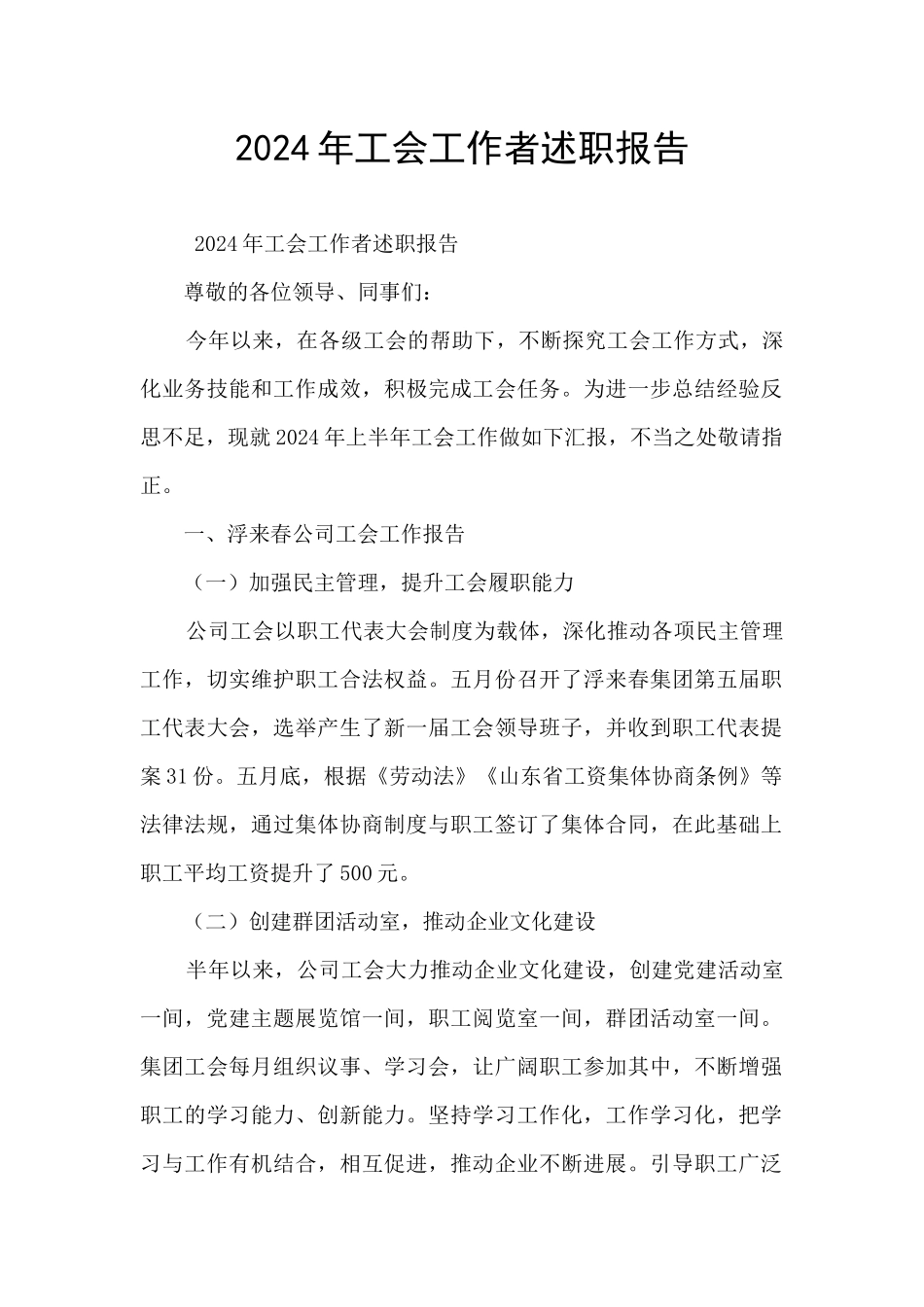 2024年工会工作者述职报告_第1页