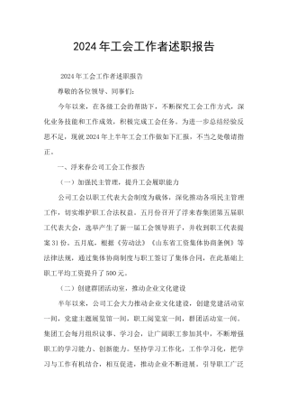 2024年工会工作者述职报告