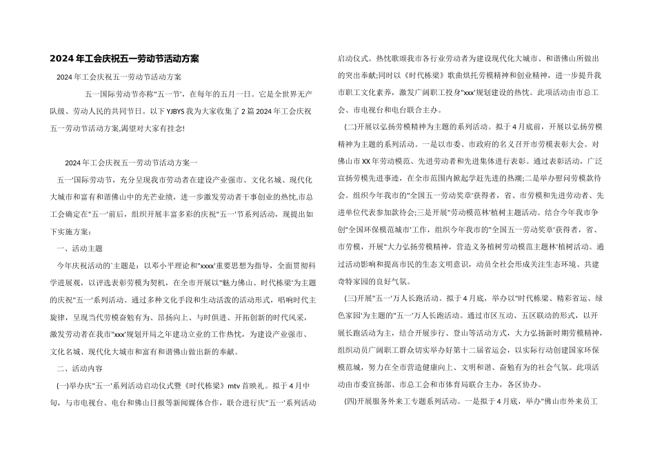 2024年工会庆祝五一劳动节活动方案_第1页