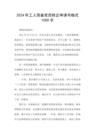 2024年工人预备党员转正申请书格式1000字