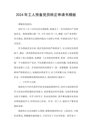 2024年工人预备党员转正申请书模板