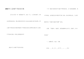 2024年工会端午节活动方案