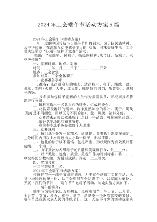 2024年工会端午节活动方案5篇