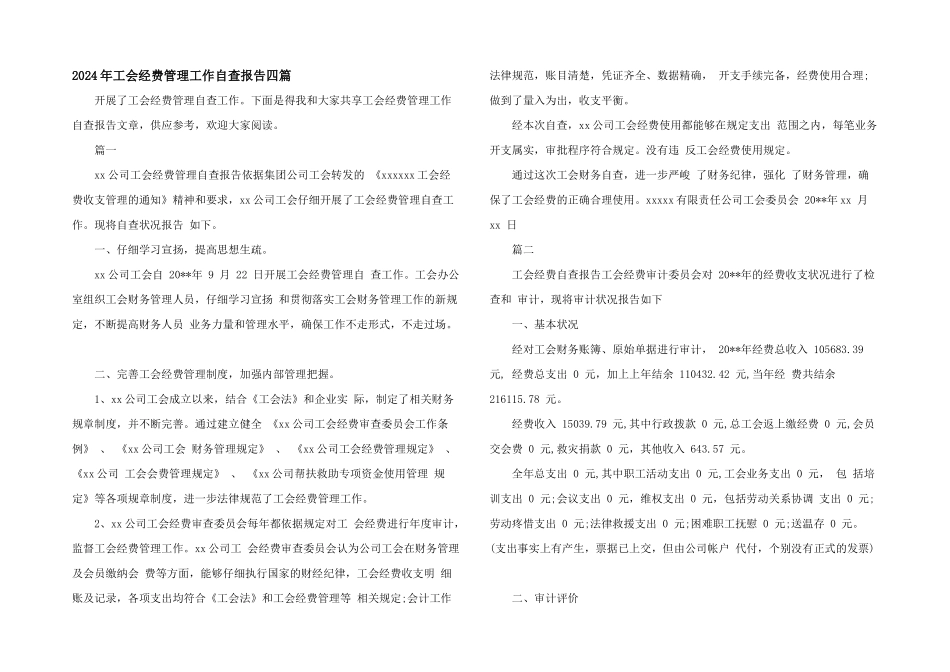 2024年工会经费管理工作自查报告四篇_第1页