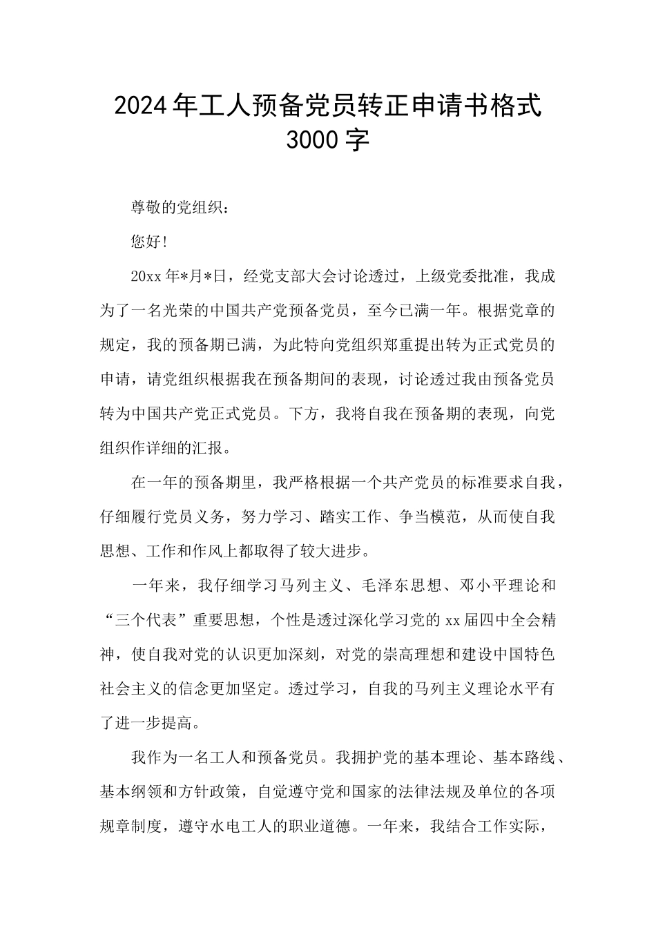 2024年工人预备党员转正申请书格式3000字_第1页