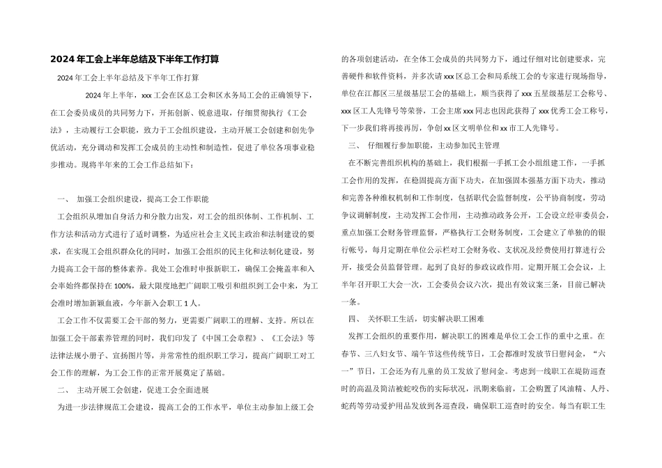 2024年工会上半年总结及下半年工作计划_第1页