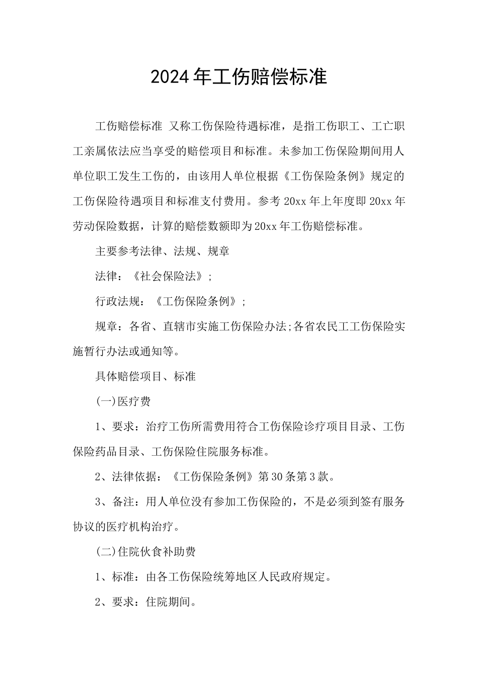 2024年工伤赔偿标准_第1页